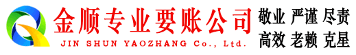 鄂温克族旗金顺讨账公司